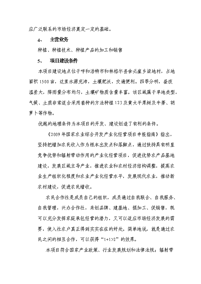 （終稿）農業產業化種植基地新增項目可行性投資論證建議書.doc（最終版）第2頁