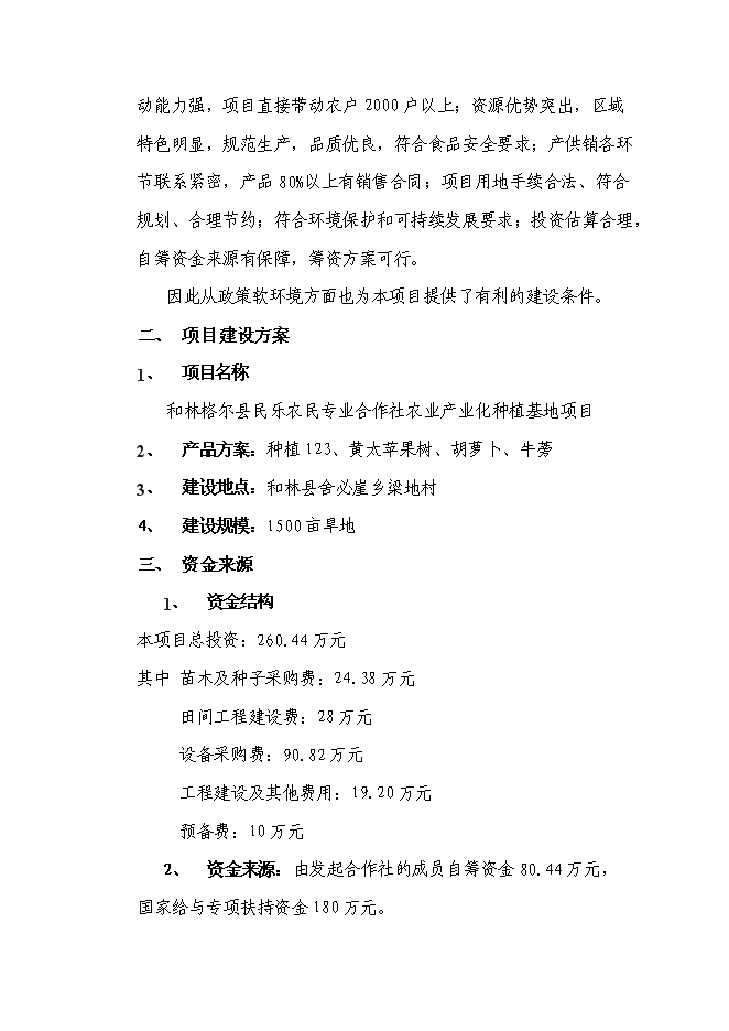 （終稿）農業產業化種植基地新增項目可行性投資論證建議書.doc（最終版）第3頁