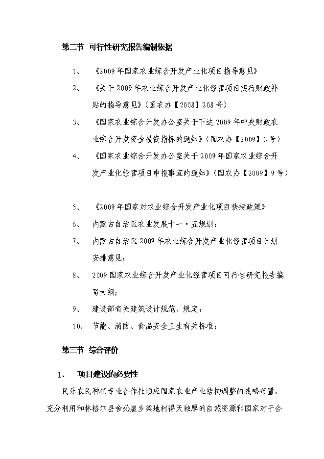 （終稿）農業產業化種植基地新增項目可行性投資論證建議書.doc（最終版）第4頁