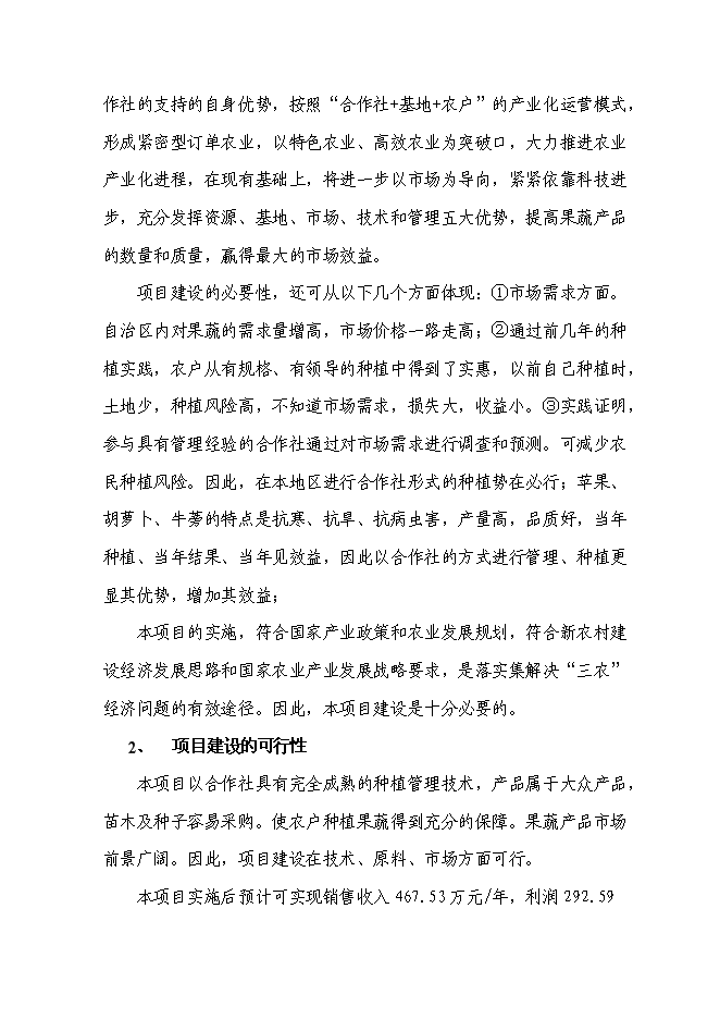 （終稿）農業產業化種植基地新增項目可行性投資論證建議書.doc（最終版）第5頁