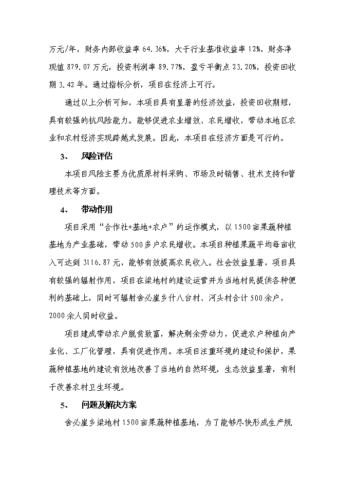 （終稿）農業產業化種植基地新增項目可行性投資論證建議書.doc（最終版）第6頁