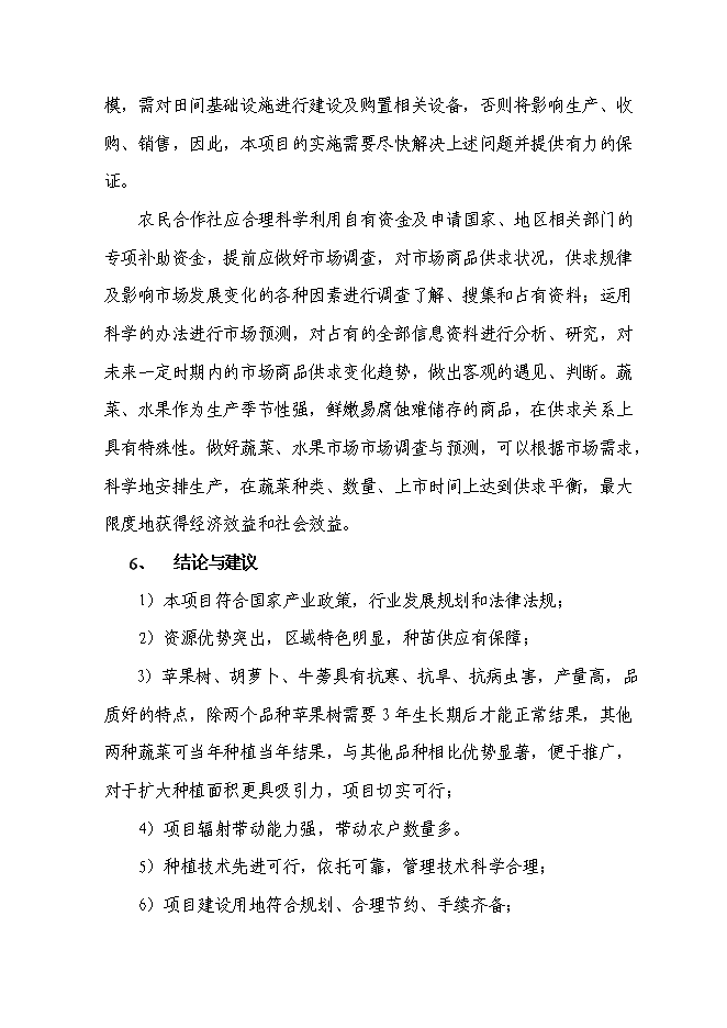 （終稿）農業產業化種植基地新增項目可行性投資論證建議書.doc（最終版）第7頁