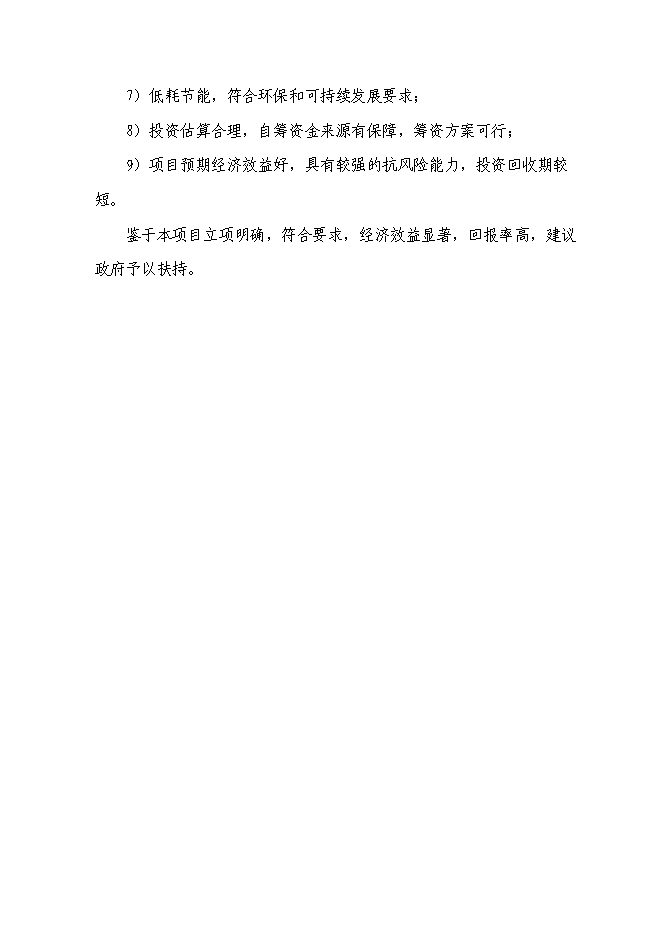 （終稿）農業產業化種植基地新增項目可行性投資論證建議書.doc（最終版）第8頁