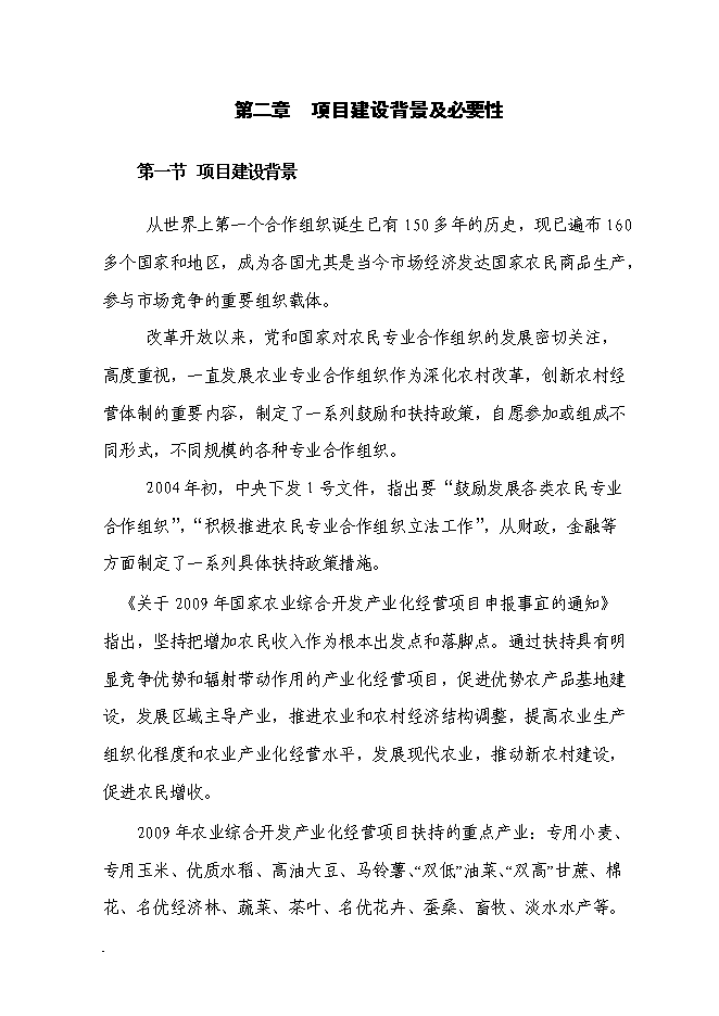 （終稿）農業產業化種植基地新增項目可行性投資論證建議書.doc（最終版）第9頁