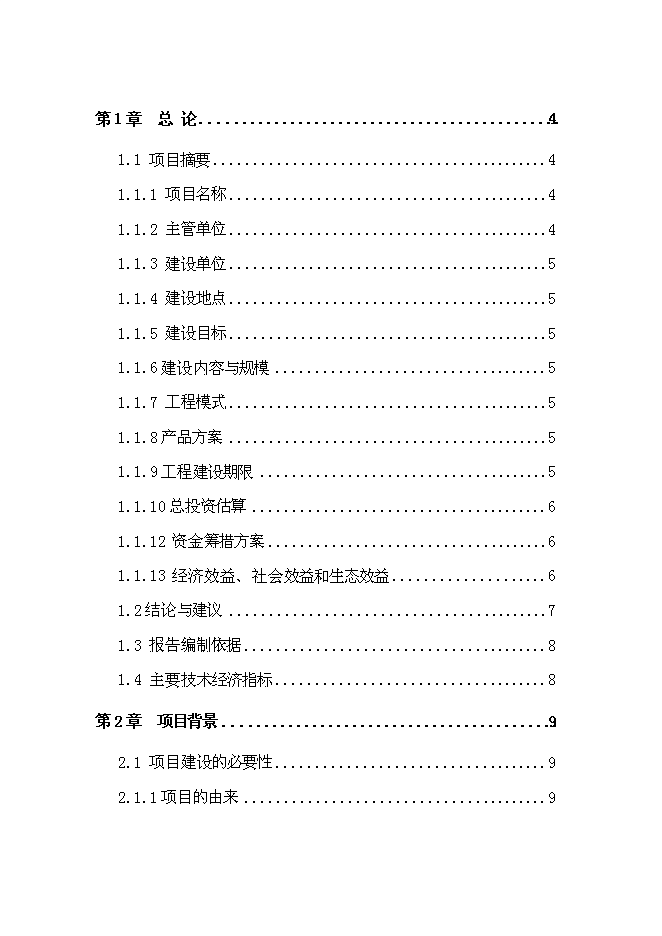 （終稿）公司大中型沼氣工程新增項目可行性投資論證建議書.doc（最終版）