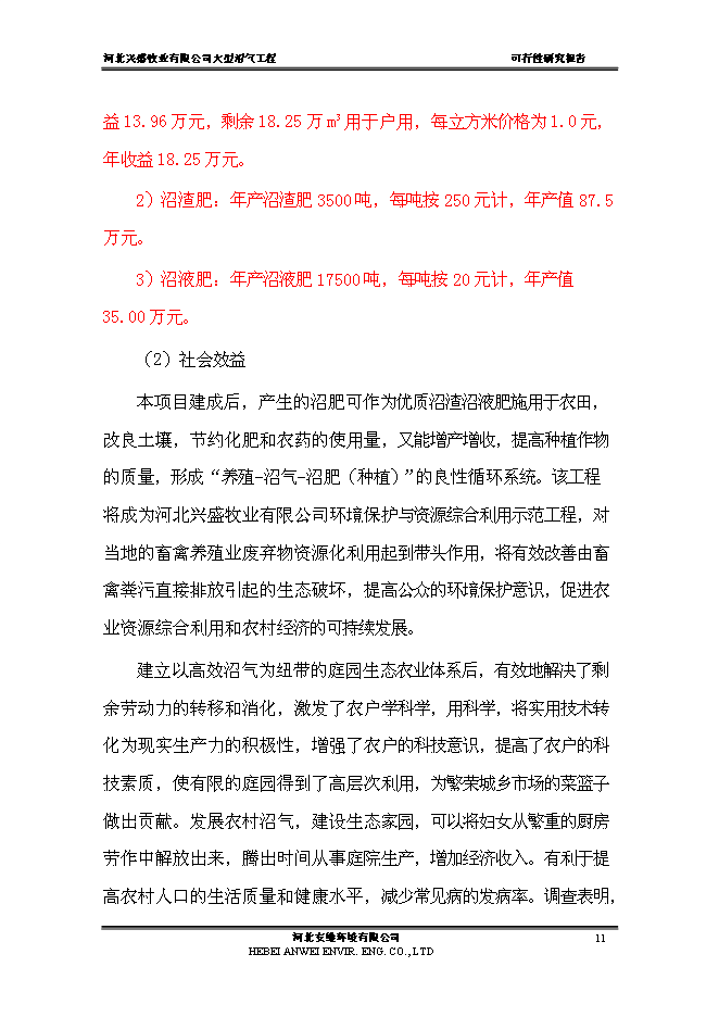 （終稿）公司大中型沼氣工程新增項目可行性投資論證建議書.doc（最終版）