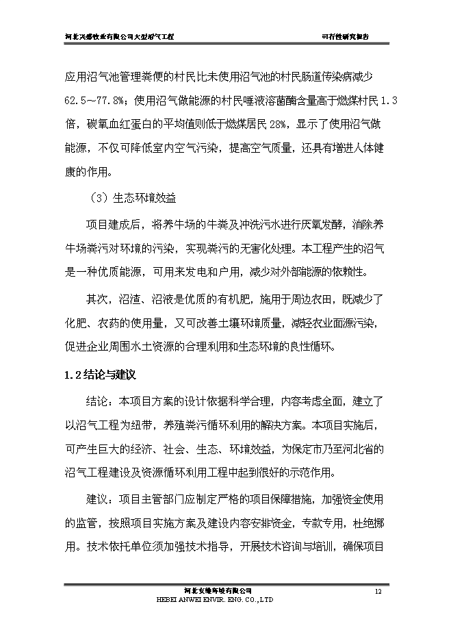 （終稿）公司大中型沼氣工程新增項目可行性投資論證建議書.doc（最終版）