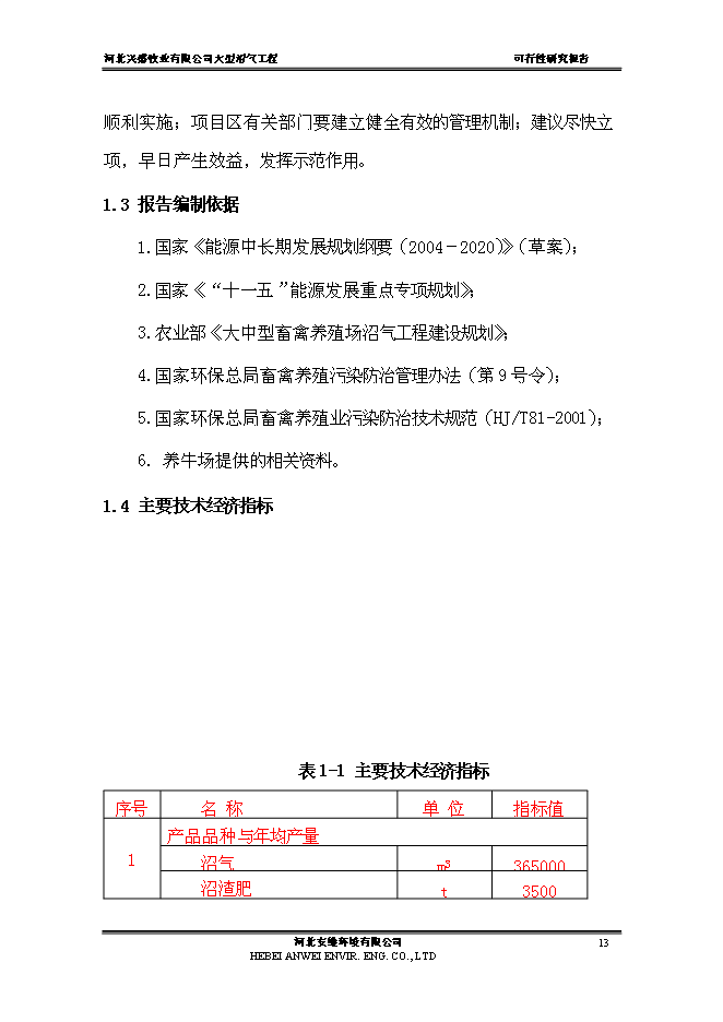 （終稿）公司大中型沼氣工程新增項目可行性投資論證建議書.doc（最終版）