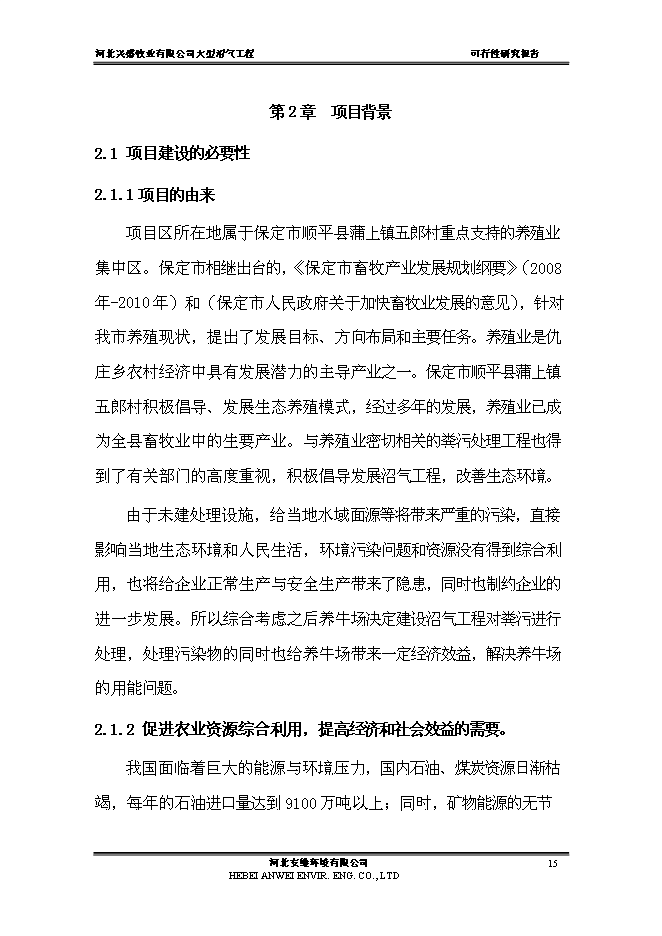 （終稿）公司大中型沼氣工程新增項目可行性投資論證建議書.doc（最終版）