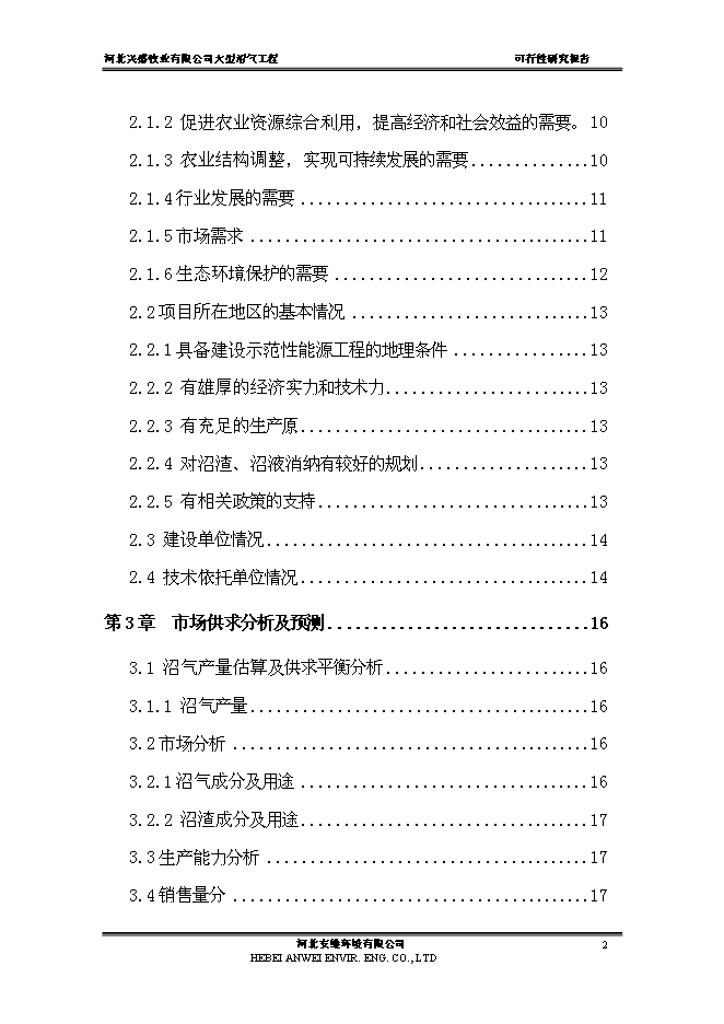 （終稿）公司大中型沼氣工程新增項目可行性投資論證建議書.doc（最終版）