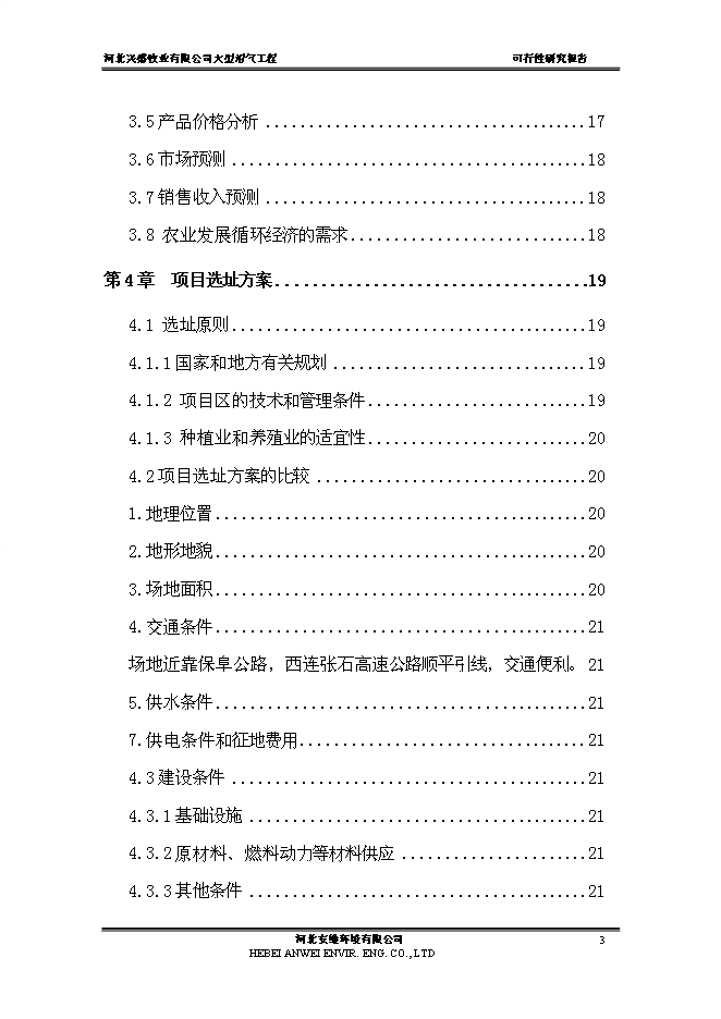 （終稿）公司大中型沼氣工程新增項目可行性投資論證建議書.doc（最終版）