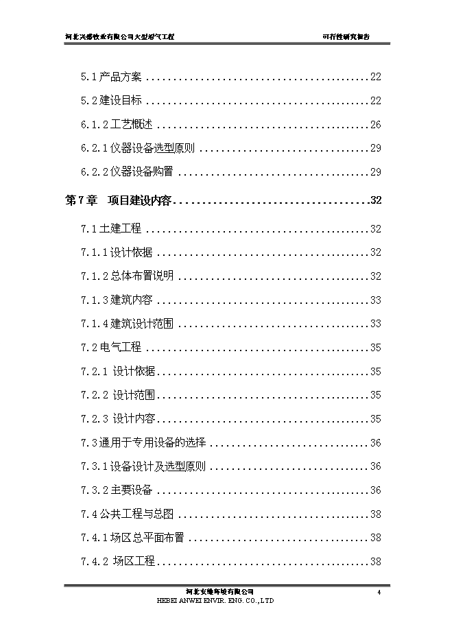 （終稿）公司大中型沼氣工程新增項目可行性投資論證建議書.doc（最終版）