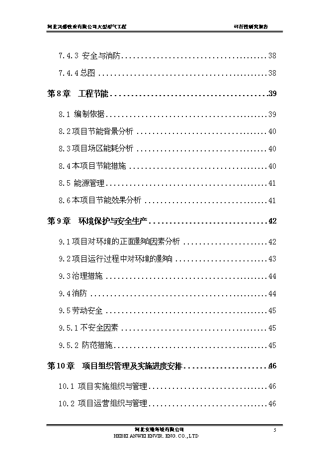 （終稿）公司大中型沼氣工程新增項目可行性投資論證建議書.doc（最終版）