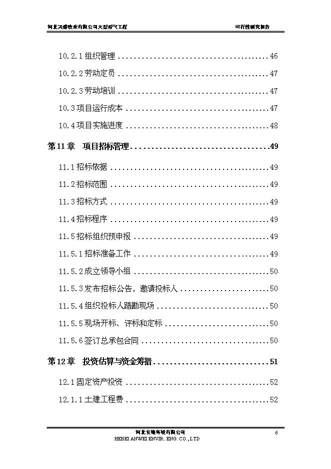 （終稿）公司大中型沼氣工程新增項目可行性投資論證建議書.doc（最終版）
