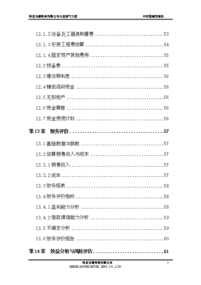（終稿）公司大中型沼氣工程新增項目可行性投資論證建議書.doc（最終版）