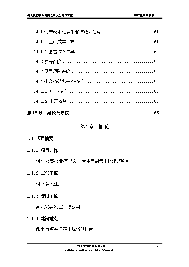 （終稿）公司大中型沼氣工程新增項目可行性投資論證建議書.doc（最終版）