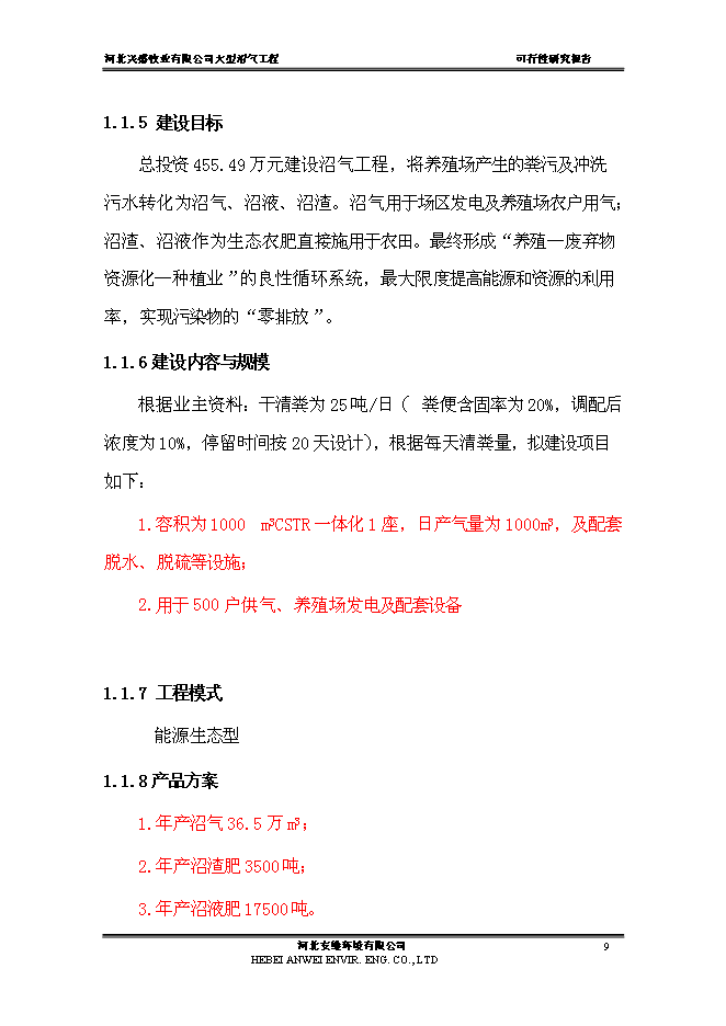 （終稿）公司大中型沼氣工程新增項目可行性投資論證建議書.doc（最終版）