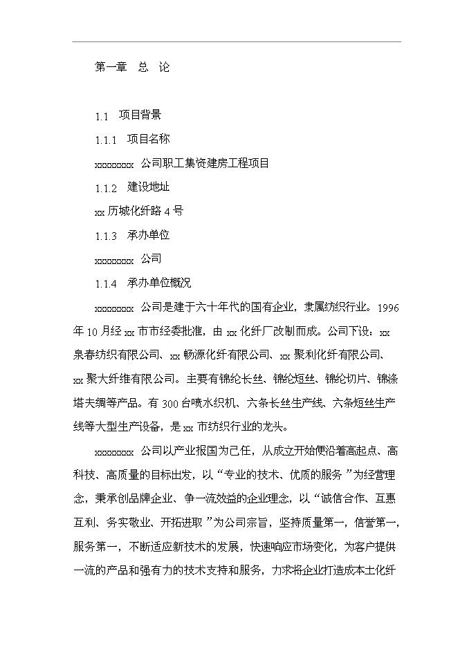 （終稿）公司職工集資建房工程新增項目可行性投資論證建議書.doc（最終版）第1頁