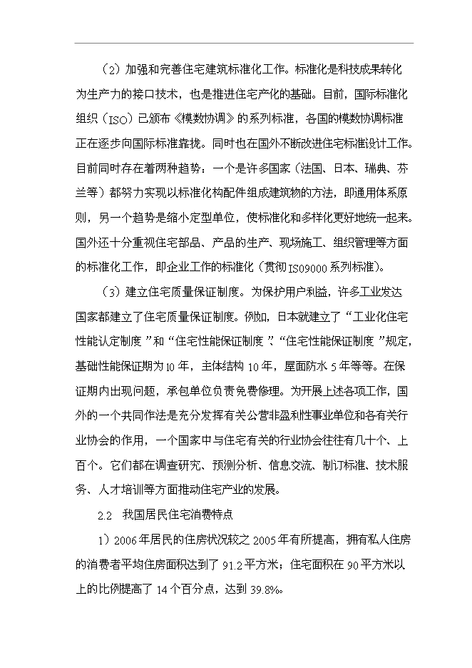 （終稿）公司職工集資建房工程新增項目可行性投資論證建議書.doc（最終版）第12頁