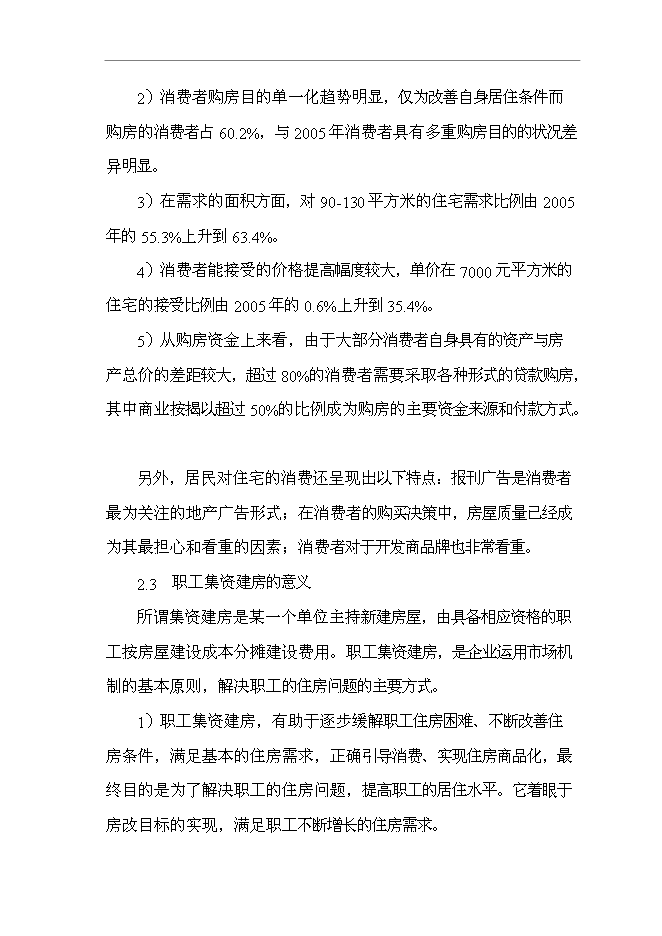 （終稿）公司職工集資建房工程新增項目可行性投資論證建議書.doc（最終版）第13頁