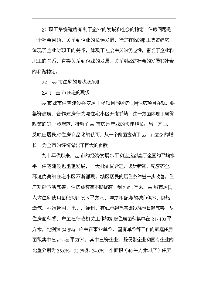 （終稿）公司職工集資建房工程新增項目可行性投資論證建議書.doc（最終版）第14頁