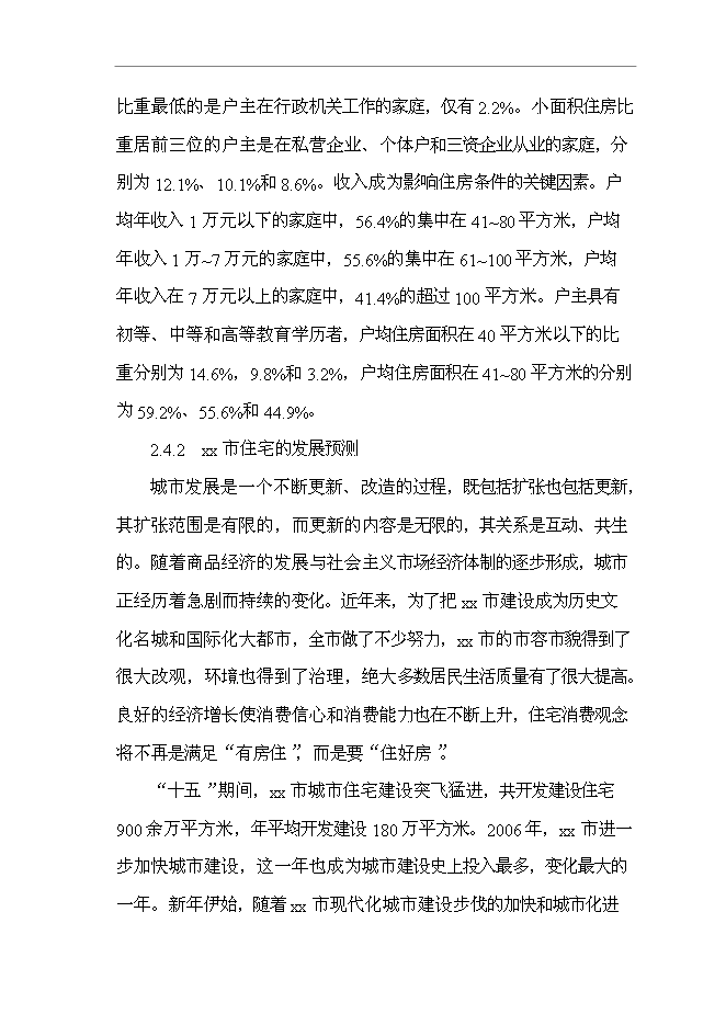 （終稿）公司職工集資建房工程新增項目可行性投資論證建議書.doc（最終版）第15頁