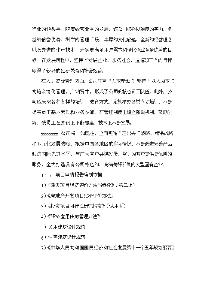 （終稿）公司職工集資建房工程新增項目可行性投資論證建議書.doc（最終版）第2頁
