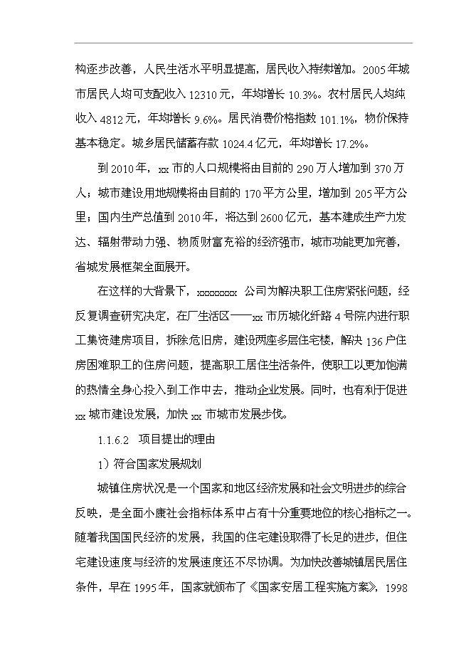 （終稿）公司職工集資建房工程新增項目可行性投資論證建議書.doc（最終版）第4頁