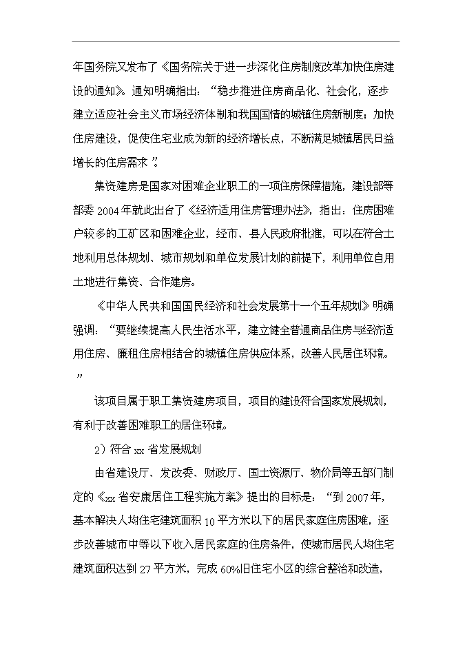 （終稿）公司職工集資建房工程新增項目可行性投資論證建議書.doc（最終版）第5頁