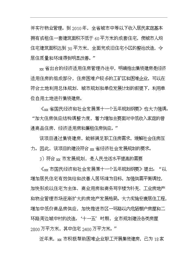 （終稿）公司職工集資建房工程新增項目可行性投資論證建議書.doc（最終版）第6頁