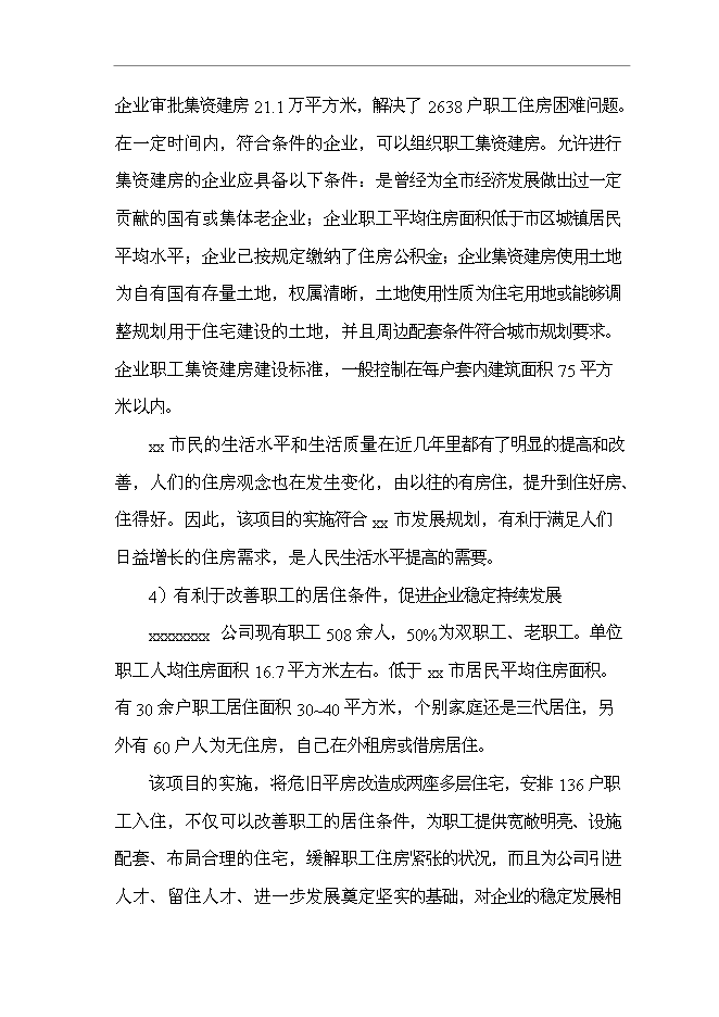 （終稿）公司職工集資建房工程新增項目可行性投資論證建議書.doc（最終版）第7頁