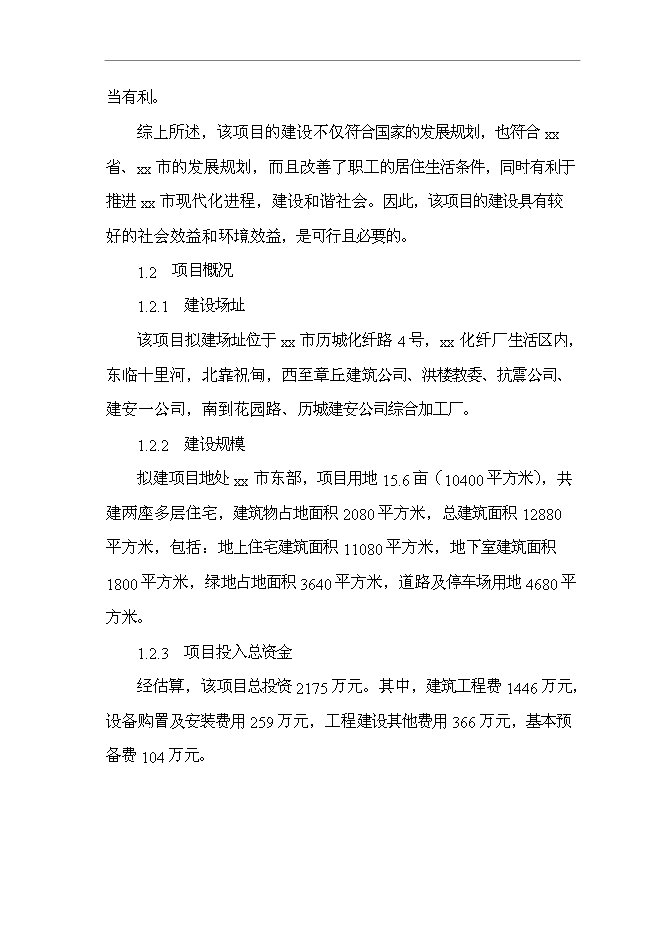 （終稿）公司職工集資建房工程新增項目可行性投資論證建議書.doc（最終版）第8頁