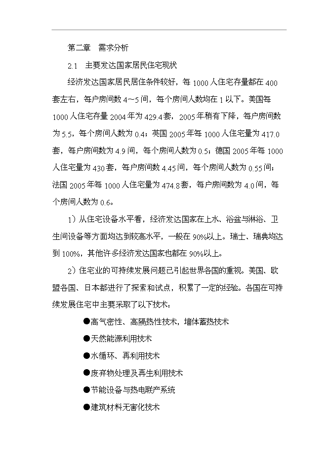 （終稿）公司職工集資建房工程新增項目可行性投資論證建議書.doc（最終版）第9頁