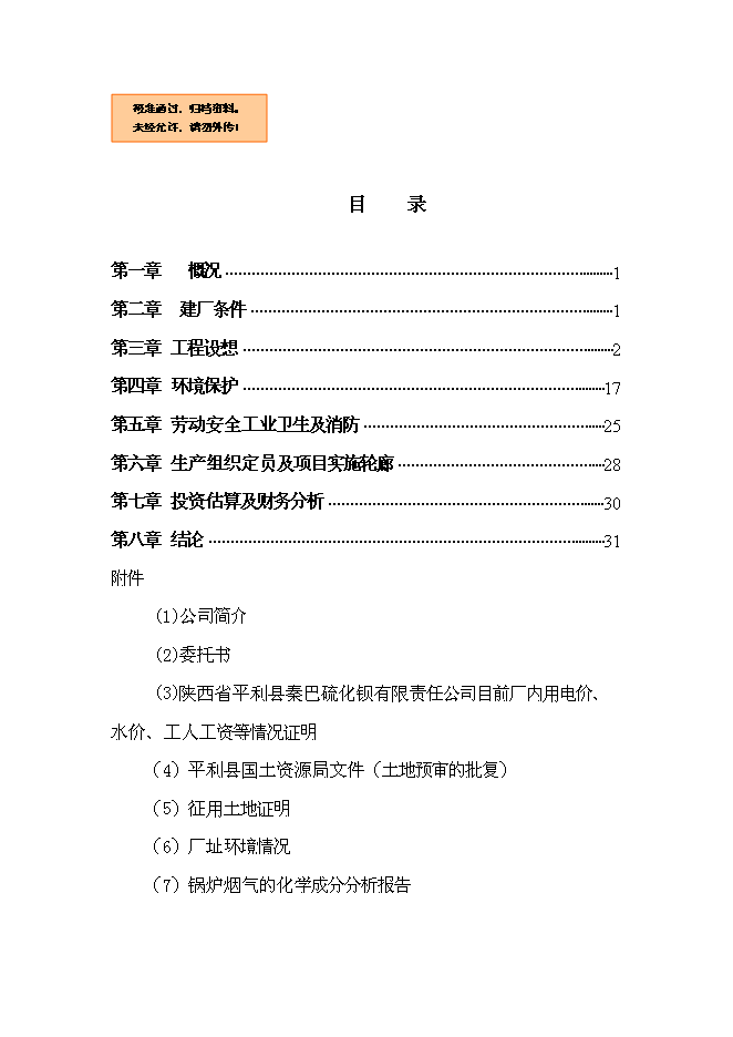 （終稿）余熱發電環保新增項目可行性投資論證建議書.doc（最終版）第1頁