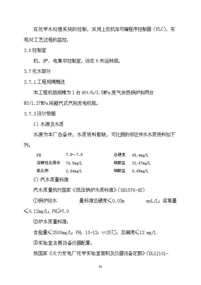 （終稿）余熱發電環保新增項目可行性投資論證建議書.doc（最終版）第11頁