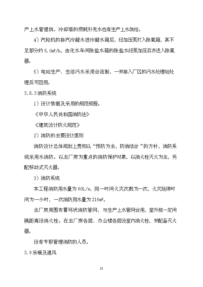 （終稿）余熱發電環保新增項目可行性投資論證建議書.doc（最終版）第14頁