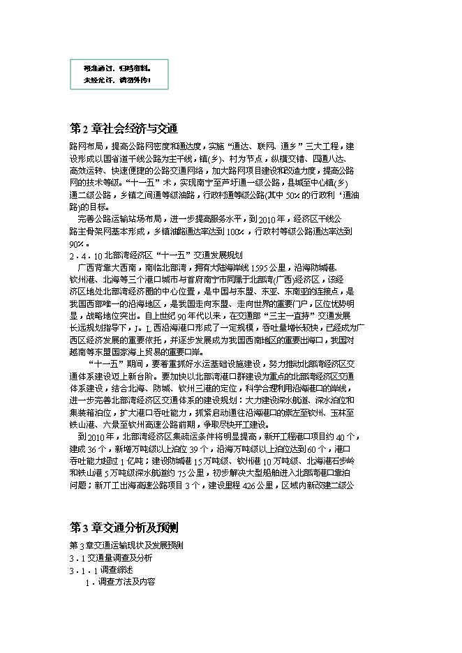 （終稿）六景至飲州港工程新增項目可行性投資論證建議書.doc（最終版）第1頁
