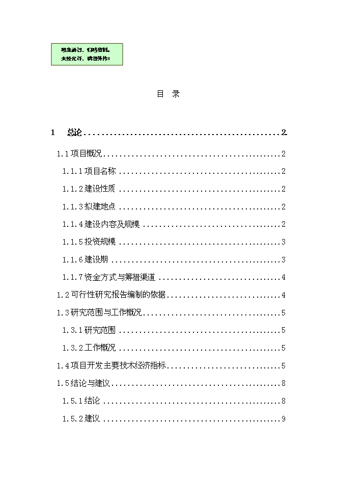 （終稿）體育公園新增項目可行性投資論證建議書.doc（最終版）