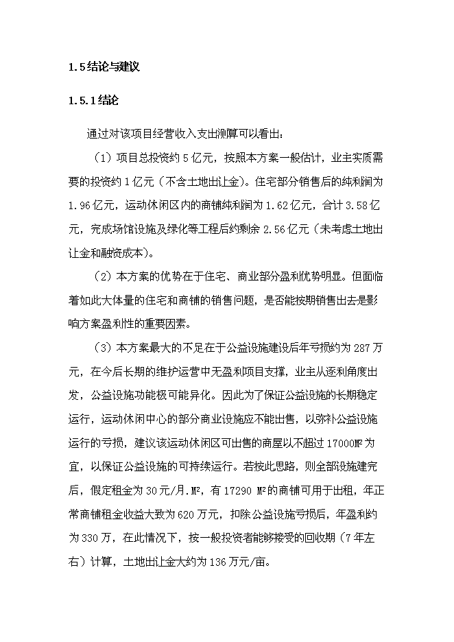 （終稿）體育公園新增項目可行性投資論證建議書.doc（最終版）