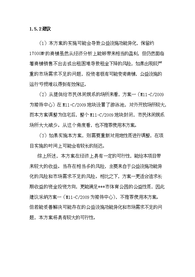 （終稿）體育公園新增項目可行性投資論證建議書.doc（最終版）