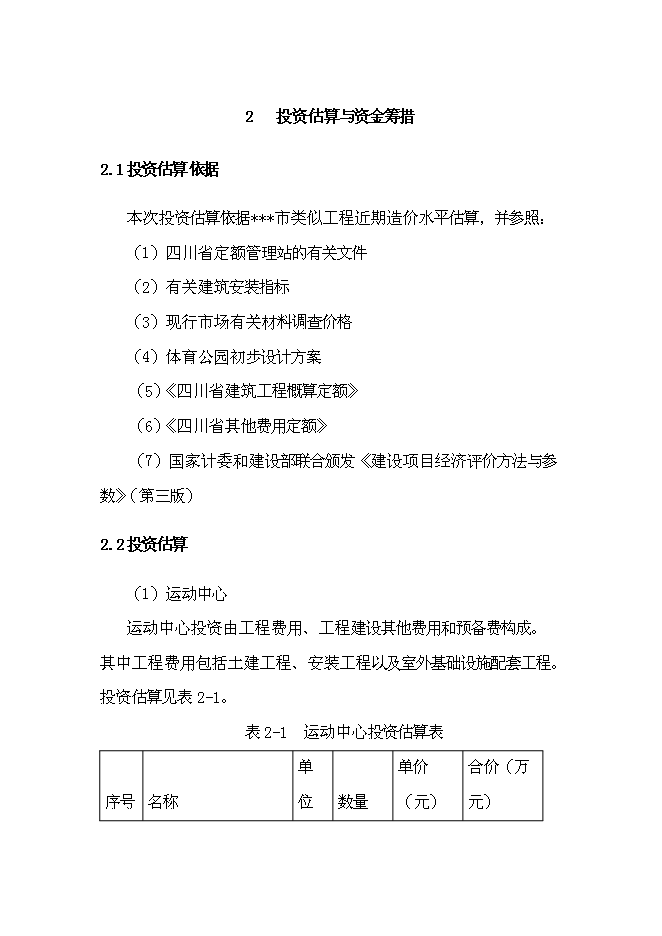 （終稿）體育公園新增項目可行性投資論證建議書.doc（最終版）