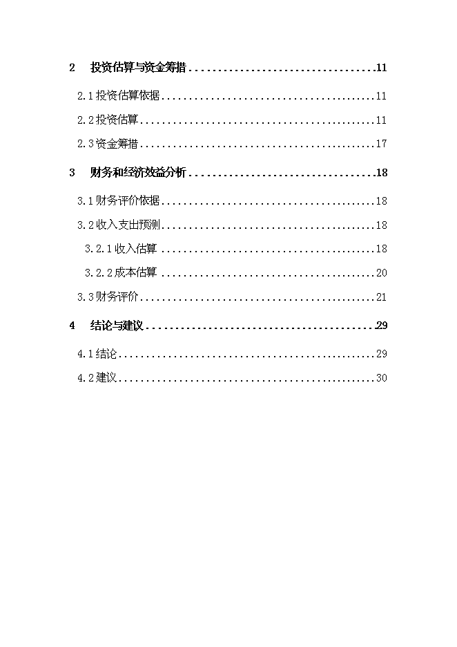 （終稿）體育公園新增項目可行性投資論證建議書.doc（最終版）
