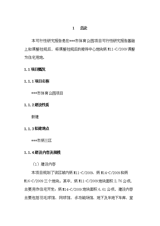 （終稿）體育公園新增項目可行性投資論證建議書.doc（最終版）