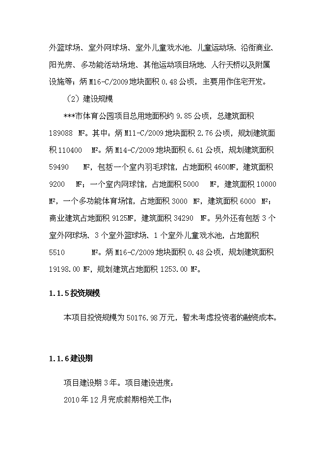 （終稿）體育公園新增項目可行性投資論證建議書.doc（最終版）