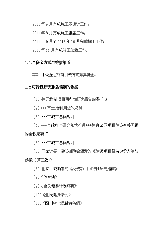 （終稿）體育公園新增項目可行性投資論證建議書.doc（最終版）