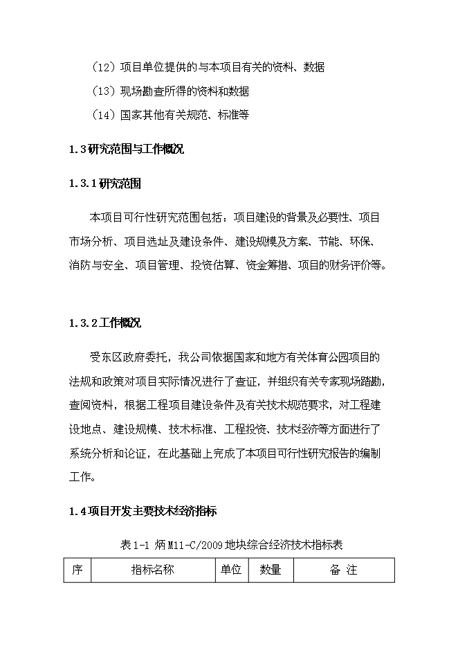 （終稿）體育公園新增項目可行性投資論證建議書.doc（最終版）