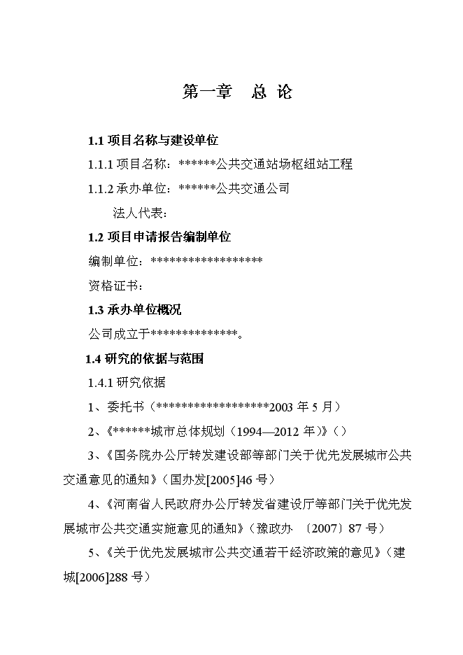 公共交通站場樞紐站工程新增項目可行性投資論證建議書