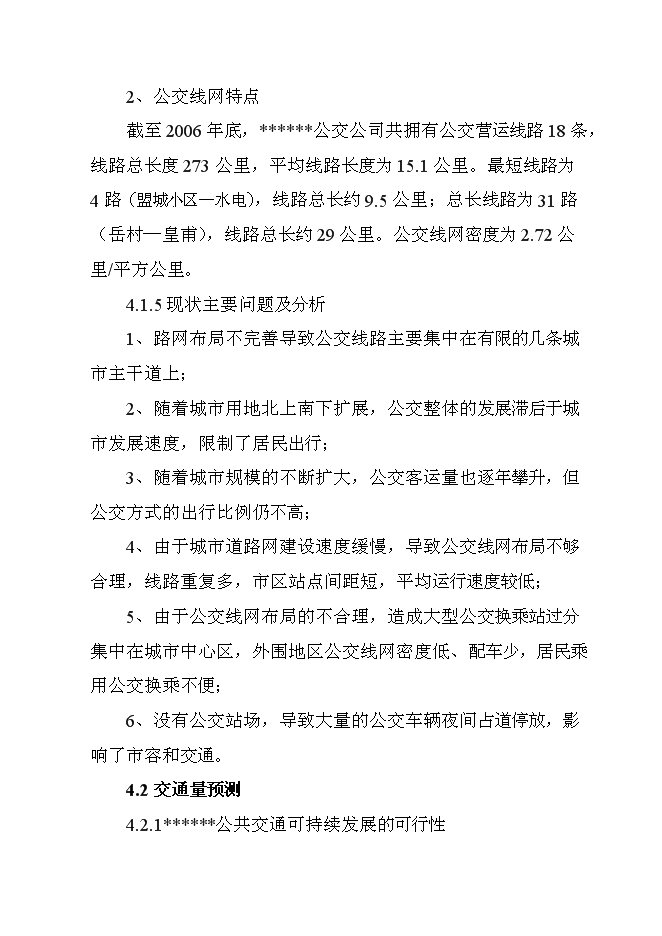 公共交通站場樞紐站工程新增項目可行性投資論證建議書