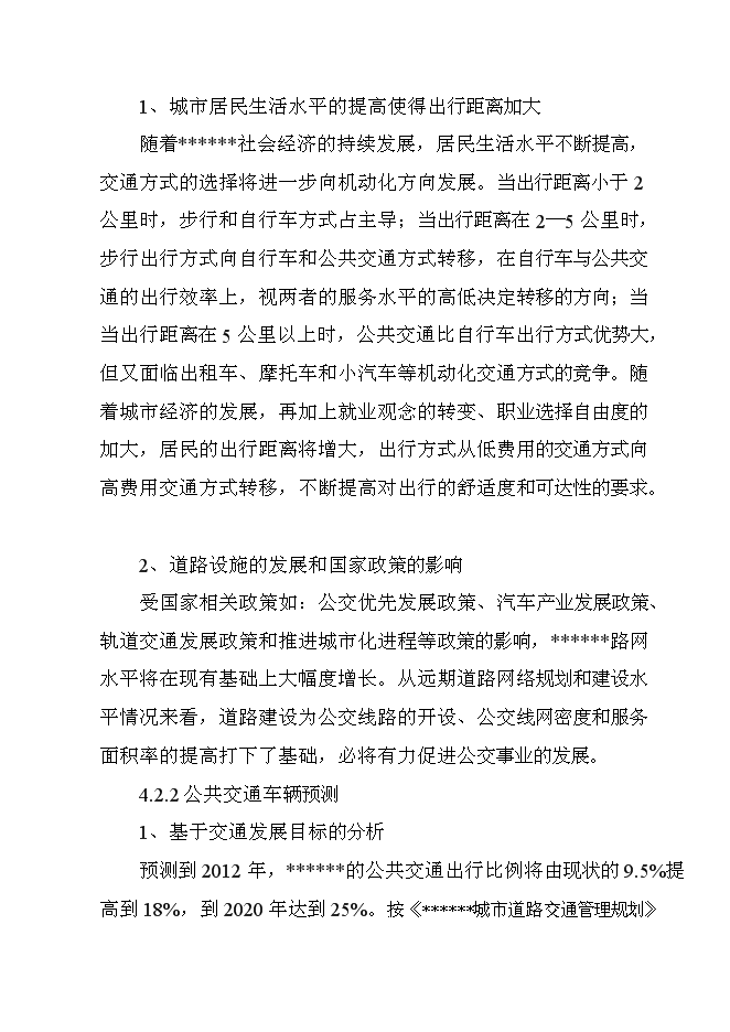 公共交通站場樞紐站工程新增項目可行性投資論證建議書