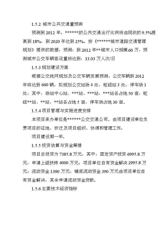 公共交通站場樞紐站工程新增項目可行性投資論證建議書